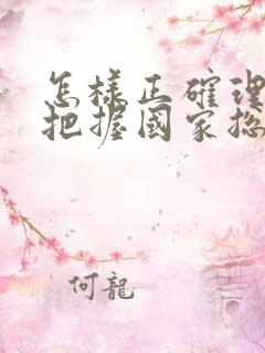 怎样正确理解和把握国家总体安全观