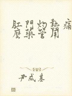 肛门灼热痛用什么药管用