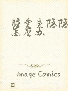 胆囊炎隐隐作痛怎么办