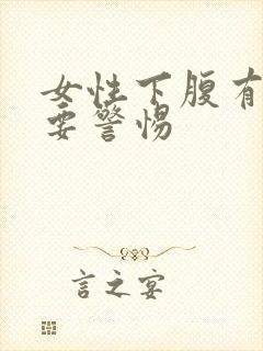 女性下腹有胀气要警惕