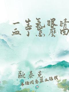 一生气眼睛就充血了怎么回事