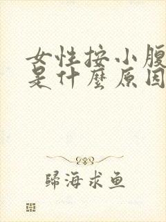 女性按小腹疼痛是什么原因