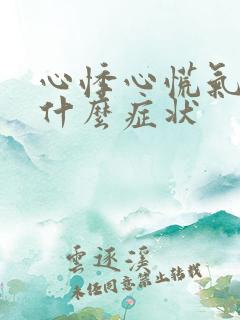 心悸心慌气短是什么症状