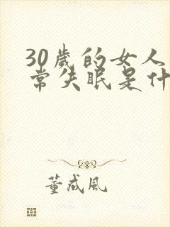30岁的女人经常失眠是什么原因