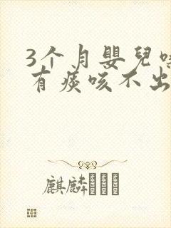 3个月婴儿嗓子有痰咳不出怎么办