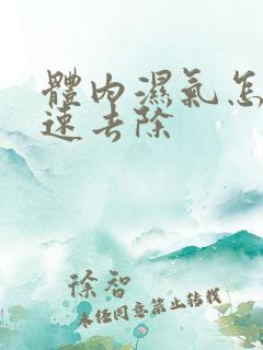 体内湿气怎样快速去除