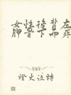 女性后背左边肩胛骨下面疼