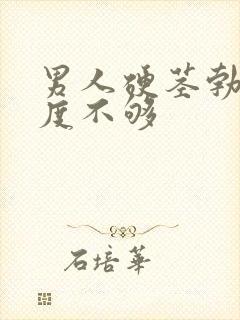 男人硬茎勃起硬度不够