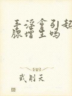 手淫会引起前列腺增生吗