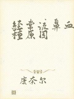 经常流鼻血有几种原因