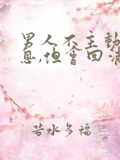 男人不主动发消息,但会回消息