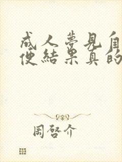 成人梦见自己小便结果真的尿床了