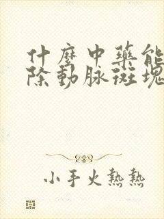 什么中药能够消除动脉斑块