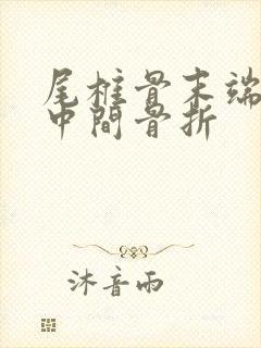 尾椎骨末端屁股中间骨折