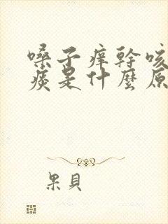 嗓子痒干咳嗽无痰是什么原因引起的