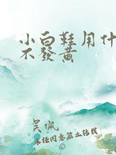 小白鞋用什么洗不发黄