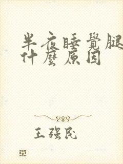 半夜睡觉腿酸是什么原因