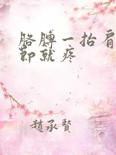 胳膊一抬肩膀关节就疼