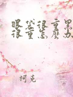 眼袋很重黑眼圈很重怎么办