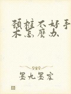 颈椎不好手臂麻木怎么办