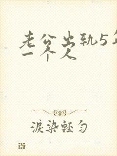 老公出轨5年同一个人