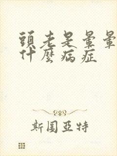 头老是晕晕的是什么病症