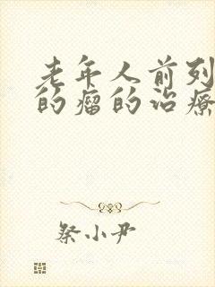 老年人前列腺部的瘤的治疗方法