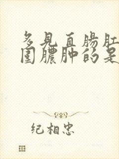 多见直肠肛管周围脓肿的是