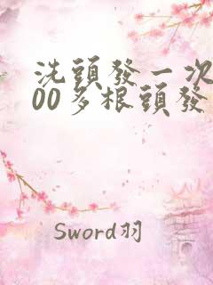 洗头发一次掉200多根头发怎么回事啊