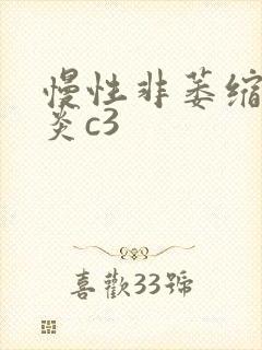 慢性非萎缩性胃炎c3