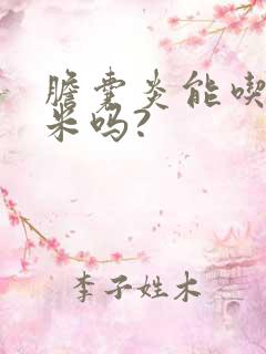 胆囊炎能吃花生米吗?