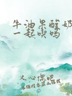 牛油果酸奶可以一起吃吗