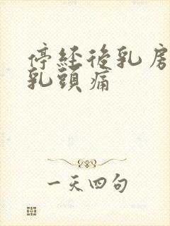 停经后乳房胀痛乳头痛