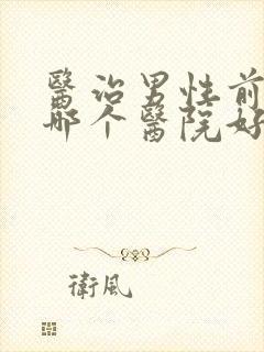 医治男性前列腺哪个医院好