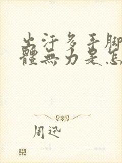 出汗多手脚热身体无力是怎么回事