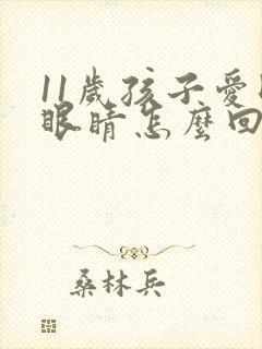 11岁孩子爱眨眼睛怎么回事