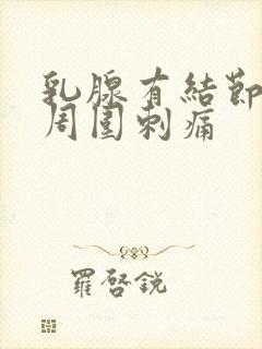 乳腺有结节乳头周围刺痛