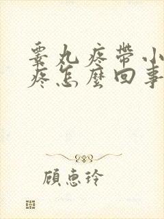 睾丸疼带小肚子疼怎么回事