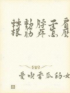 转动脖子肩膀一根筋疼怎么办