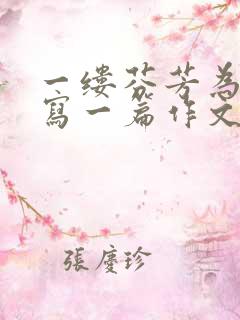 一缕芬芳为题目写一篇作文