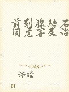 前列腺结石的原因危害及治疗方法