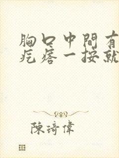 胸口中间有个硬疙瘩一按就疼