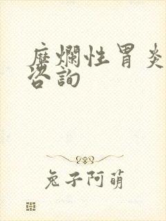 糜烂性胃炎医院咨询