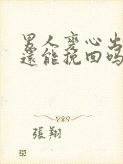 男人变心出轨了还能挽回吗