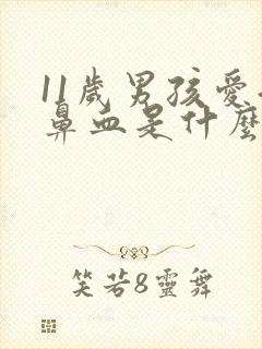 11岁男孩爱流鼻血是什么原因