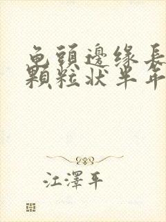 龟头边缘长出小颗粒状半年了