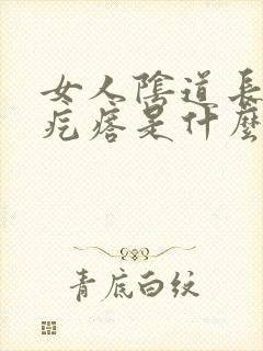 女人阴道长个小疙瘩是什么原因