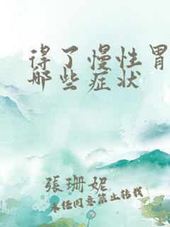 得了慢性胃炎有哪些症状