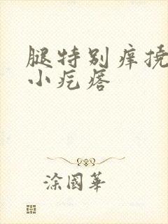 腿特别痒挠后起小疙瘩