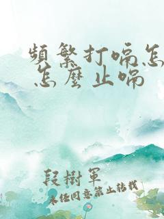 频繁打嗝怎么办 怎么止嗝